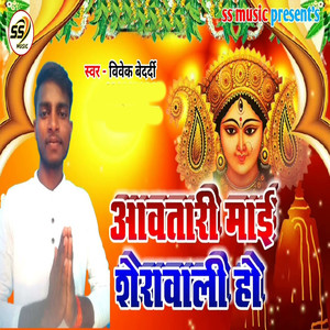 Aawatari Mai Sherawali Ho