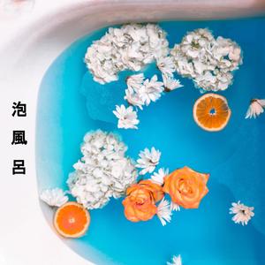 泡風呂 (bubble bath)