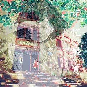 十八岁的梦想 (Demo)