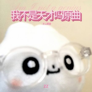 我不是天才吗原曲 (二次元臙脂)