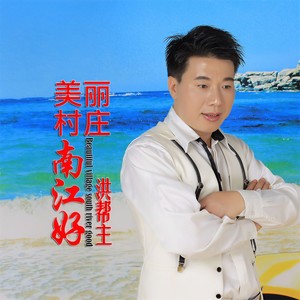 美丽村庄南江好 (伴奏)
