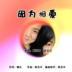 因为相爱