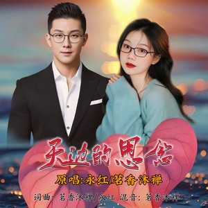 天边的思念 (对唱版伴奏)