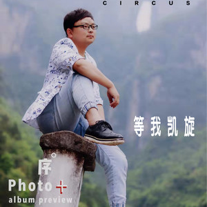 等我凯旋