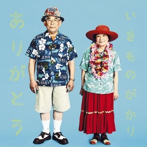 ありがとう (谢谢)