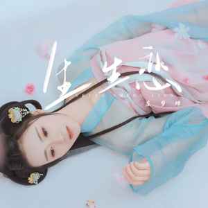 生生恋