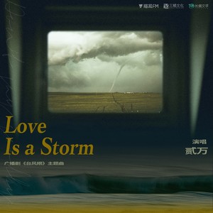 Love is a storm (广播剧《台风眼》官方主题曲)