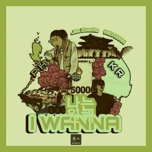 I Wanna (Explicit)