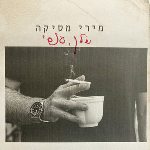 המוות לא בנוי לקראתי 2