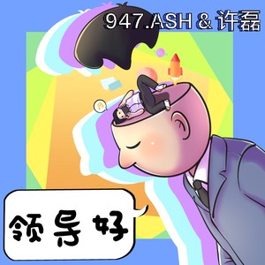 领导好