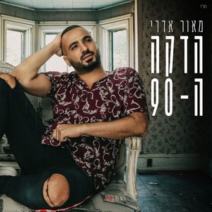 הדקה ה-90