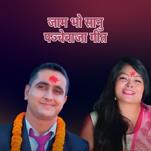 Jam Bho Sanu Panchebaja Geet