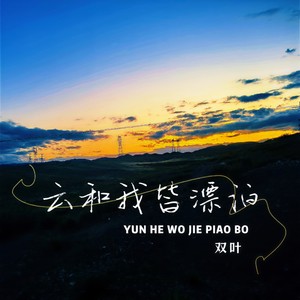 云和我皆漂泊