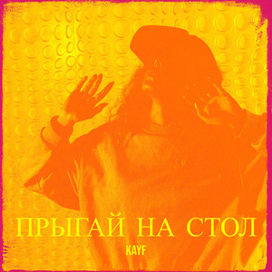 Прыгай на стол (Explicit)