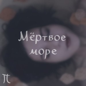 Мёртвое море