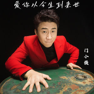 爱你从今生到来世