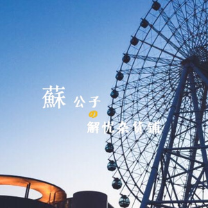 人生最大的遗憾是“我本可以”-DJ苏皓