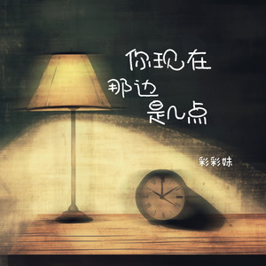 你现在那边是几点