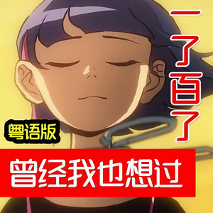 曾经我也想过一了百了 (男声粤语版)