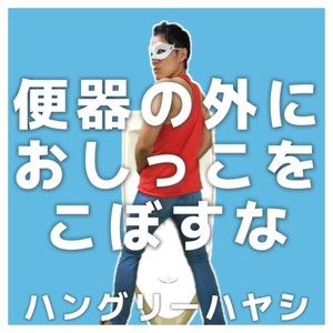 便器の外におしっこをこぼすな