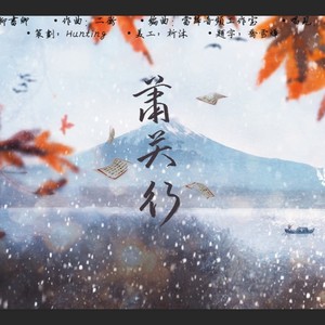 萧关行 (纯歌版)