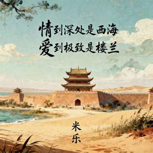 情到深处是西海爱到极致是楼兰