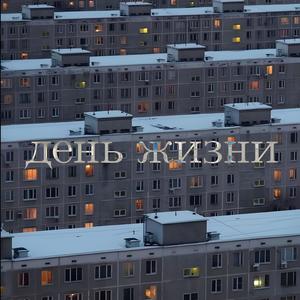 день жизни