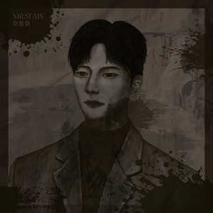 미스터 스테인 (Mr. Stain)