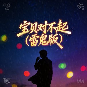 宝贝对不起-顺德老莫