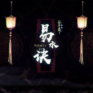 易水诀 (正太少年Ver.)