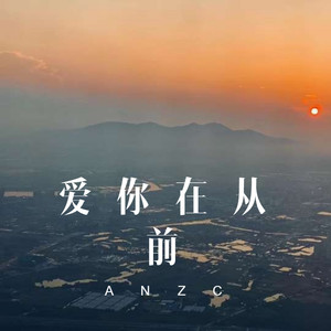 爱情是怎么了 (DJ新版) - MC野猫、韦康、可爱屁、欧阳泽封面