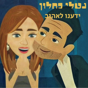 ידענו לאהוב