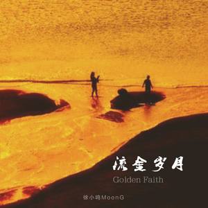 徐小鸣MoonG - 流金岁月