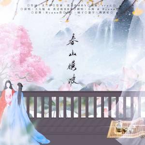 春山横波 (攻受版)