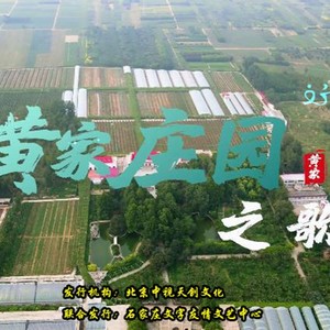 黄家酒庄之歌 (伴奏)