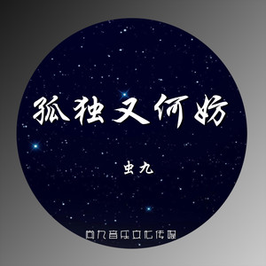 孤独又何妨