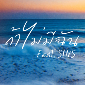 ถ้าไม่มีฉัน (feat. S!NS)