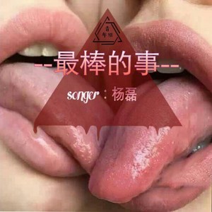 最棒的事