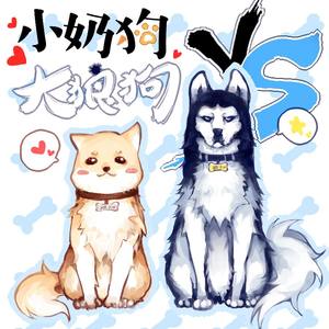 小奶狗vs大狼狗封面