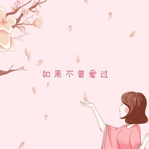 从此我们一别两宽 (Remix)