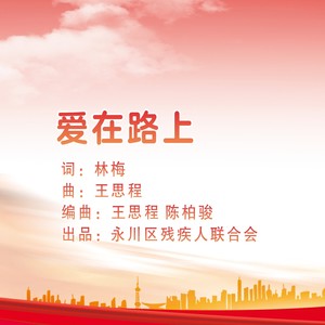 爱在路上
