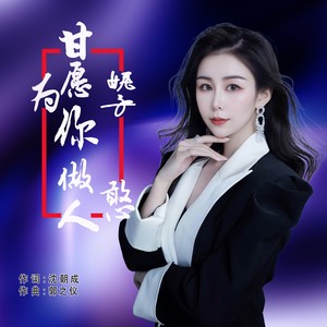 甘愿为你做憨人 - 妮子封面