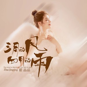 三月的风四月的雨 (DJ默涵版)