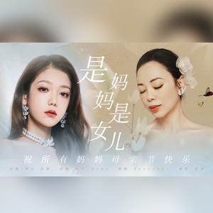 是妈妈是女儿