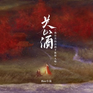 Bao小易 - 关山酒 (我自关山点酒千秋皆入喉)