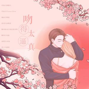 吻得太逼真 (COVER版)