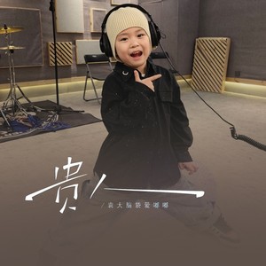 袁大脑袋爱嘟嘟 - 贵人 (童声版)