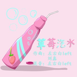 草莓汽水