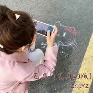 面具 (氛围DJ版)