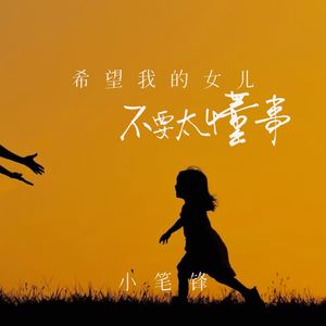 希望我的女儿不要太懂事